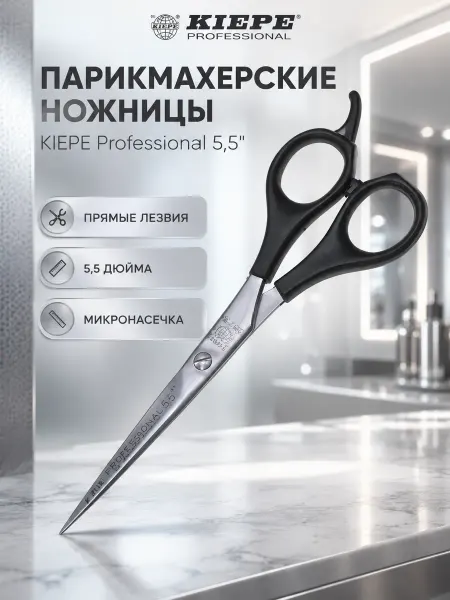 Kiepe Ножницы прямые Professional Cut Line 2118-5,5