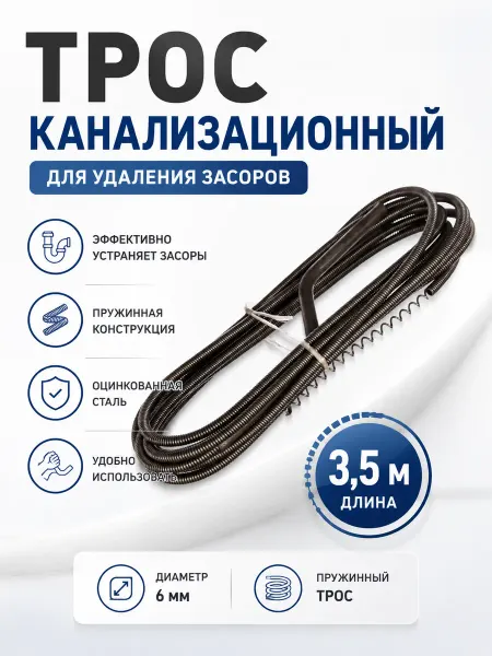 Трос для прочистки труб от засоров пружинный d 6мм, 3.5 м