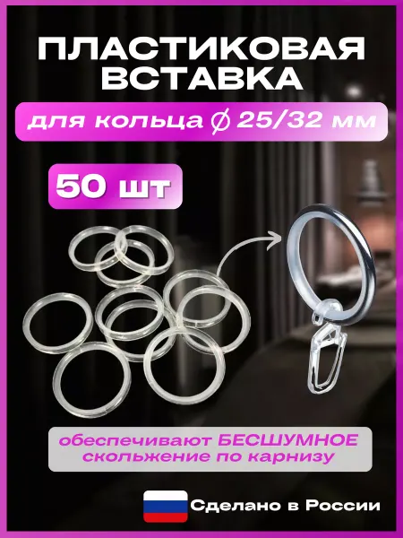 CorniseArt Пластиковая вставка в металлическое кольцо Д25 32мм