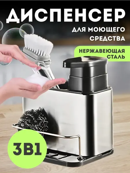 JMLUX Диспенсер кухонный 3в1 для моющего средства с органайзером