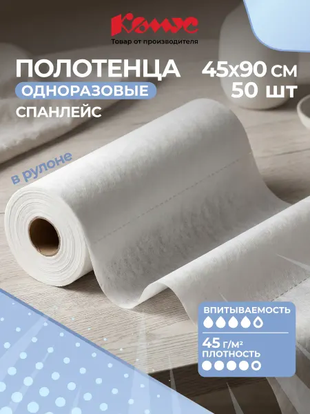 Комус Одноразовые полотенца, 45x90 см, 50 шт
