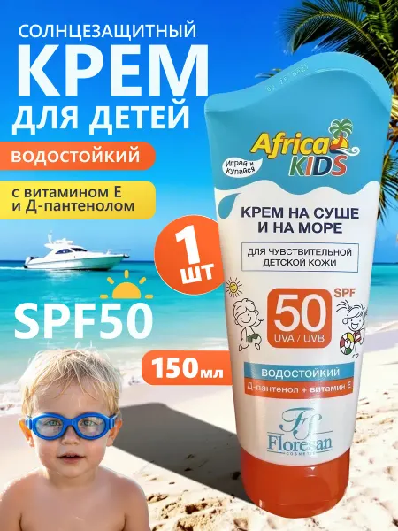 Floresan Солнцезащитный детский крем водостойкий SPF 50, 150 мл