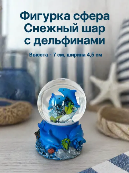 LILUNA ART Фигурка снежный шар с дельфинами