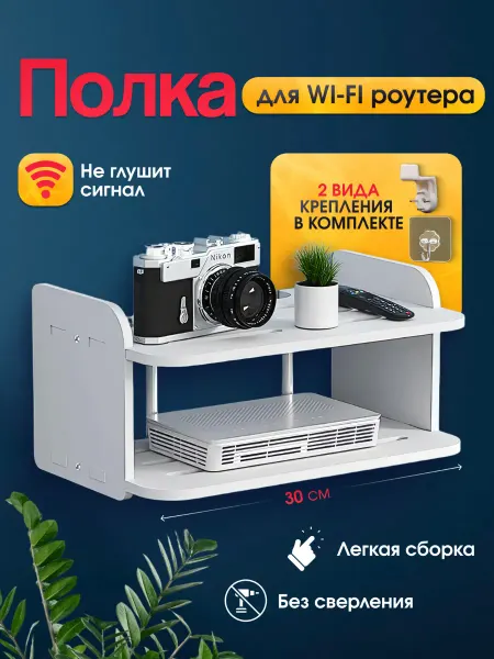 GoodHome24/7 полка настенная для WIFI роутера без сверления