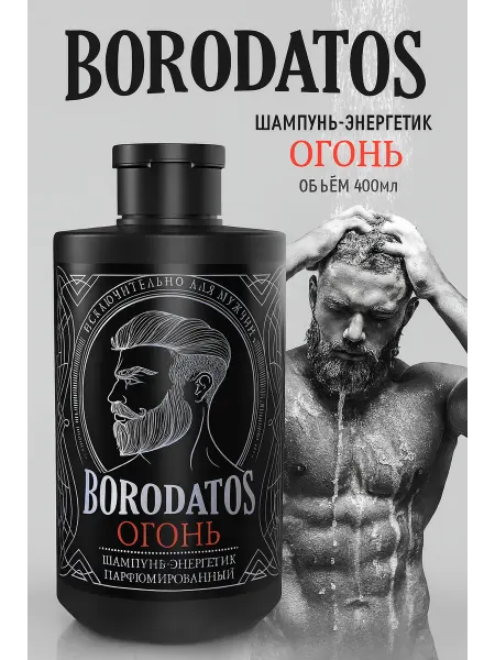 BORODATOS Шампунь-энергетик "Огонь" парфюмированный 400 мл