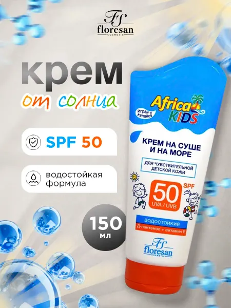 Floresan Солнцезащитный крем детский на суше и море SPF50 150мл