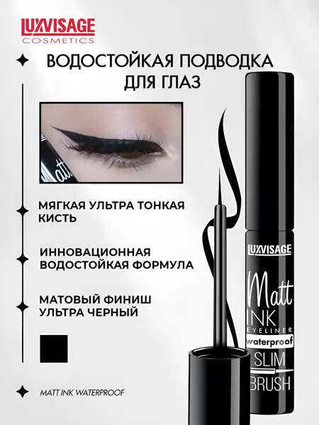 LUXVISAGE Подводка для глаз водостойкая матовая Matt Ink Waterproof