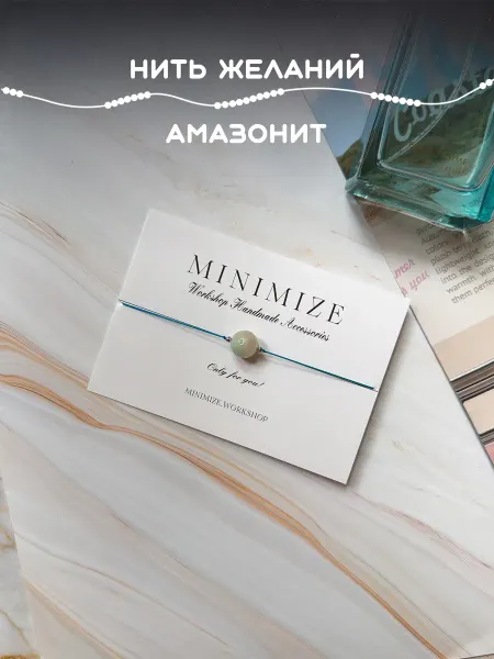 Minimize Браслет нить желаний с амазонитом