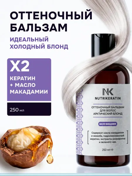 NUTRIKERATIN Оттеночный бальзам для волос от желтизны