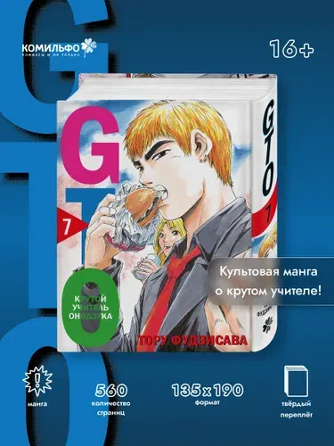GTO. Крутой учитель Онидзука. Книга 7 | Фудзисава Тору