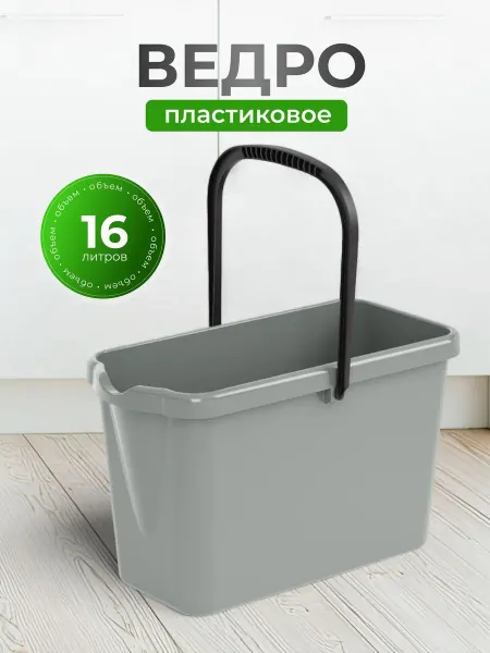 АЛЬТЕРНАТИВА Ведро пластиковое хозяйственное 16 л со сливом, Эконом