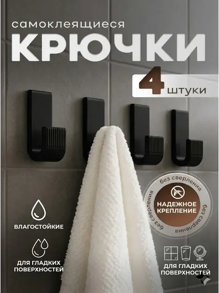 Крючки настенные самоклеящийся без сверления 4 шт