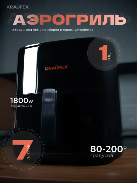 KRAUFEX HAUS TECHNIK Аэрогриль Электрический большой 7 литров аэрофритюрница