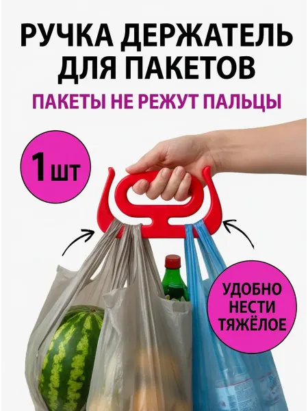 Ручка для переноски пакетов, сумок Держатель ведер и бутылей