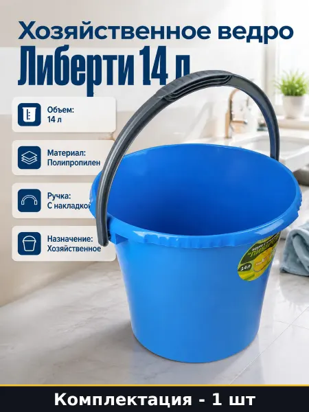 Хозяйственное ведро Либерти 14 л голубое пластиковое С605ГОЛ