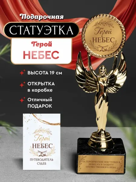 Нина Статуэтка подарочная герой небес оригинальный сувенир