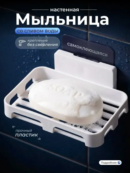 Мыльница навесная настенная на липучке