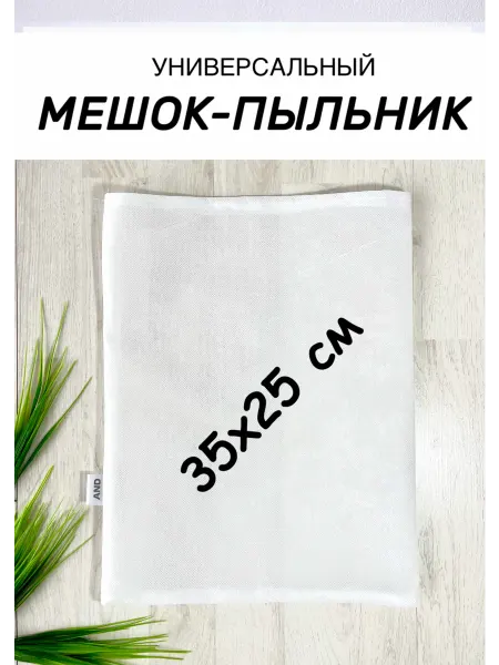 Мешок-пыльник универсальный для хранения