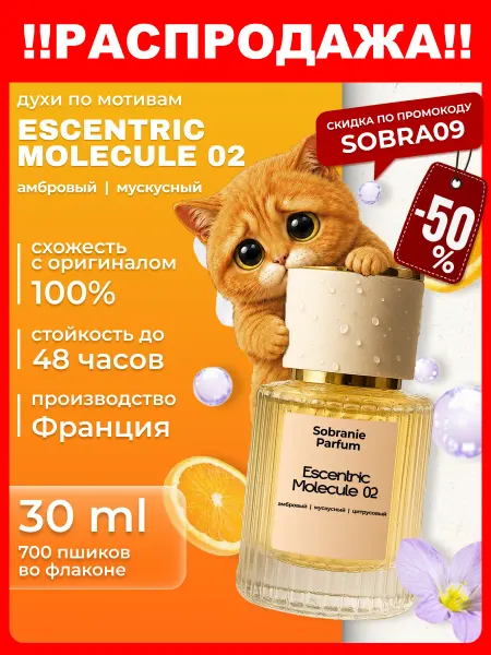SOBRA Духи женские стойкие масляные Molecule 02 Escentric 30 мл