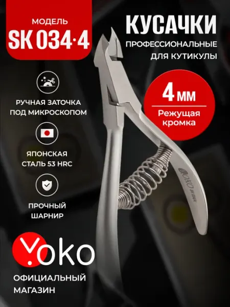 Yoko Кусачки для кутикулы маникюрные профессиональные SK 034 4