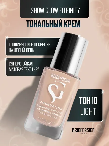 BELOR DESIGN Тональный крем для лица увлажняющий FITFINITY тон 10