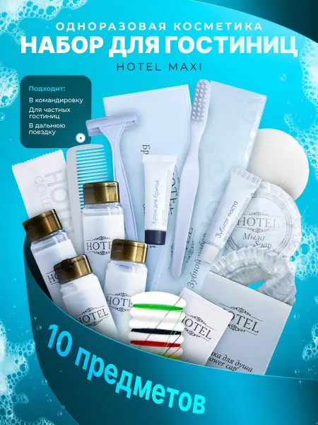 HOTEL Набор одноразовой косметики для гостиниц, 10 предметов