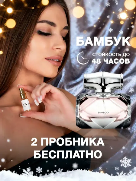 Nova Parfum Духи Bamboo, 6 мл + 2 пробника