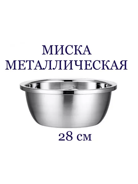 HOMEMARKET24/7 Миска для кухни из нержавеющей стали металлическая