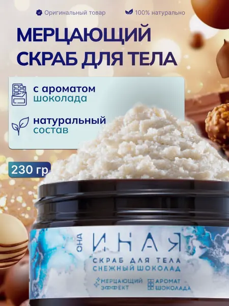 Она Иная Скраб для тела Снежный шоколад 230 г