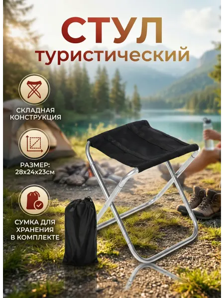HOMEMARKET24/7 Стул туристический складной с сумкой для хранения