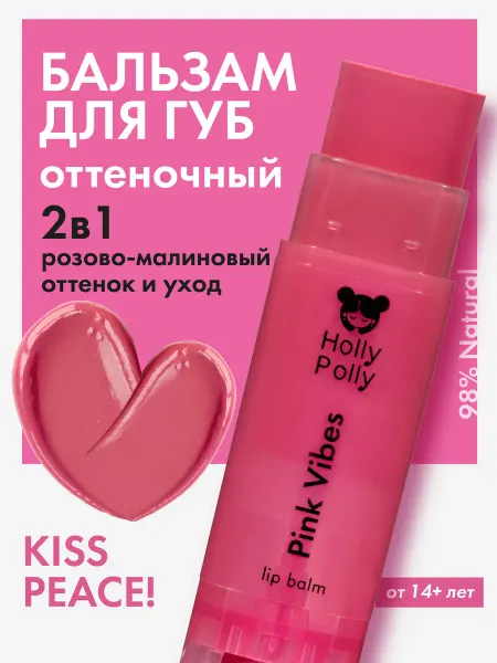 HOLLY POLLY Оттеночный бальзам для губ KISS PEACE! Pink Vibes, 4,9г