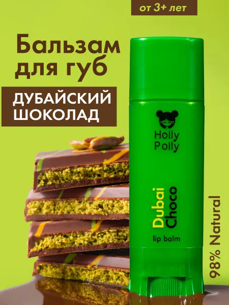 HOLLY POLLY Бальзам для губ Дубайский Шоколад, 4,9г