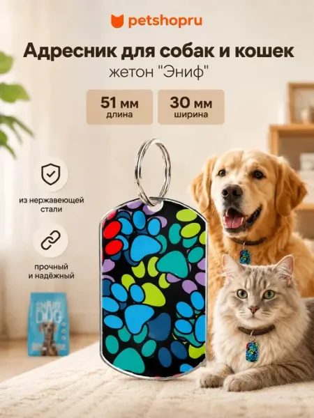 PetShop Адресник для собак и кошек жетон "Эниф" 51х30 мм Таппи