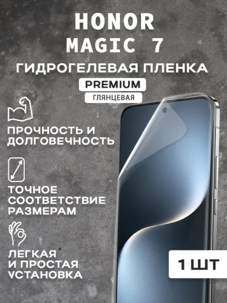 Защитная гидрогелевая пленка на экран HONOR MAGIC 7 2 шт