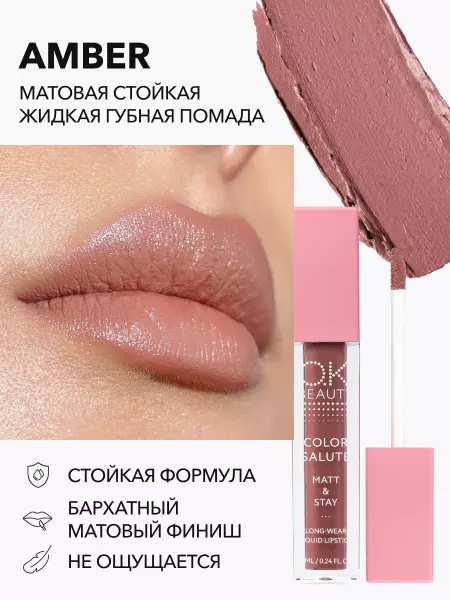 OK Beauty Жидкая матовая помада для губ тон AMBER коричневый нюд