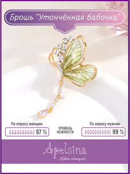 Apelsina Брошь бижутерия Бабочка