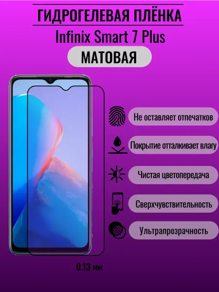 ПлёнкаONE Матовая защитная пленка Infinix Smart 7 Plus