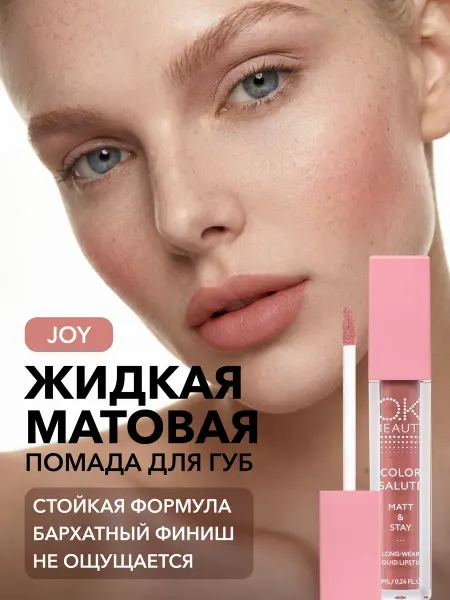 OK Beauty Жидкая матовая помада для губ тон JOY бежево-розовый