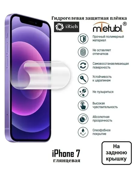 IRich Пленка на заднюю крышку iPhone 7 глянцевая