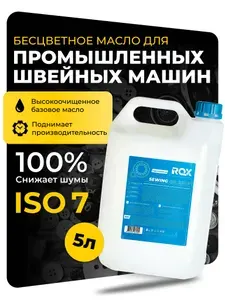 Масло для промышленных швейных машин белое минеральное ROX SEWING MACHINE OIL ISO 7 пластиковая канистра 5000 мл