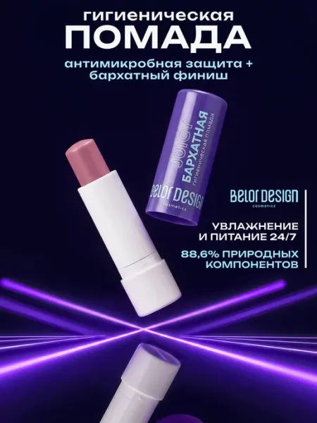 BELOR DESIGN Гигиеническая помада для губ увлажняющая