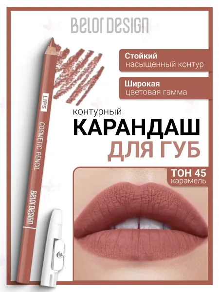 BELOR DESIGN Карандаш косметический косметика для макияжа