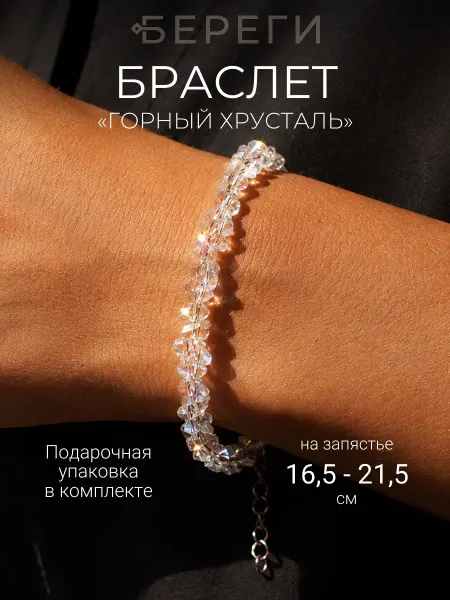 BEREGY Браслет на руку из камней горного хрусталя, бижутерия
