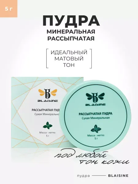 BLAISINE Минеральная матирующая пудра для лица