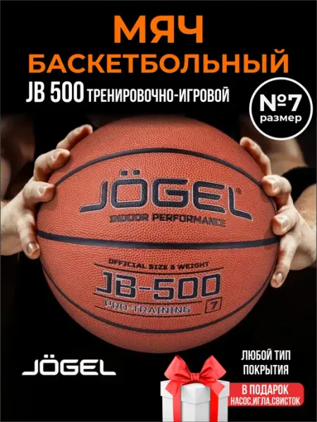 Баскетбольный мяч JB-500 размер 7