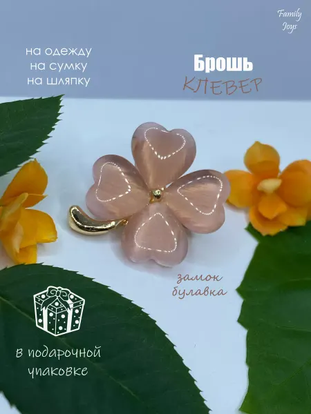 Family Joys Брошь цветок клевер van cleef розовая