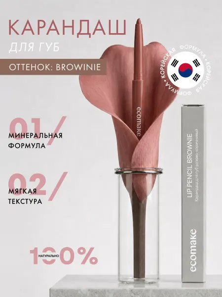 Ecomake Карандаш для губ автоматический нюдовый матовый стойкий