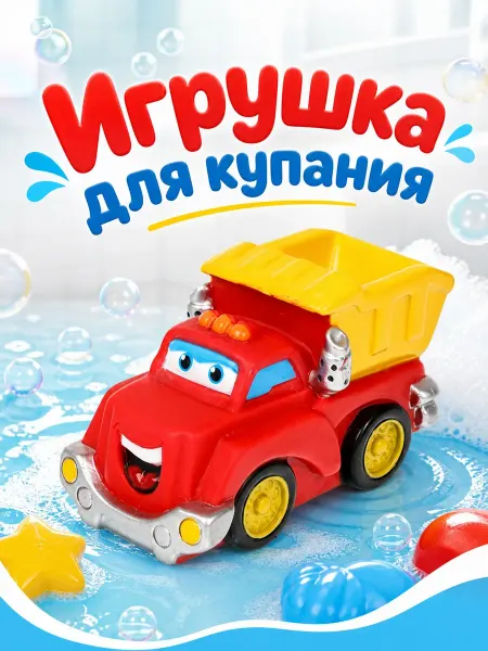 Капитошка Игрушка для купания в ванной Грузовичок