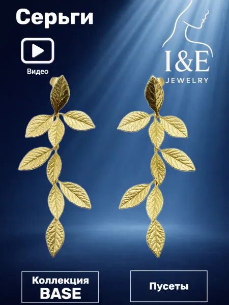 I&E Jewelry Серьги листья длинные бижутерия
