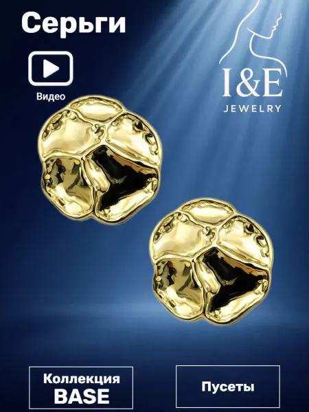 I&E Jewelry Серьги оригинальной формы крупные бижутерия